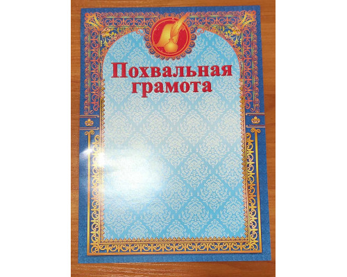 Грамота А4 Папирус ПОХВАЛЬНАЯ