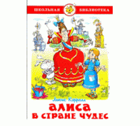 Книга А5 САМОВАР Школьная библиотека АЛИСА В СТРАНЕ ЧУДЕС Кэрролл (К-ШБ-01)