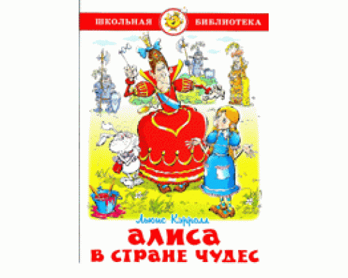 Книга А5 САМОВАР Школьная библиотека АЛИСА В СТРАНЕ ЧУДЕС Кэрролл (К-ШБ-01)