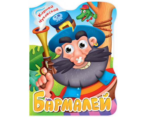 Картонка ГЛАЗКИ А4 ВЫРУБКА Проф-Пресс (978-5-378-34163-4) К.ЧУКОВСКИЙ. БАРМАЛЕЙ
