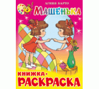 Книга А4 САМОВАР с раскраской (КРСМ-07) Машенька