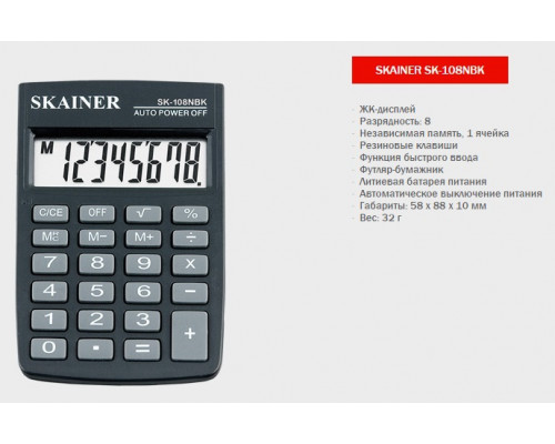 Калькулятор карман. 8р SKAINER SK-108XBK двойное питание (58х88)