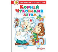Книга А5 САМОВАР Библиотека детского сада КОРНЕЙ ЧУКОВСКИЙ ДЕТЯМ Чуковский (К-БДС-07)