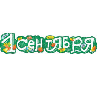 Гирлянда-растяжка 1СЕНТЯБРЯ (800*145мм) Мир поздравлений (071.206)