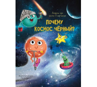 Книга А4 Проф-Пресс ПОЧЕМУ КОСМОС ЧЁРНЫЙ?
