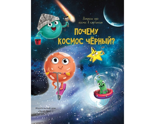 Книга А4 Проф-Пресс ПОЧЕМУ КОСМОС ЧЁРНЫЙ?