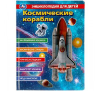Книга ЭНЦИКЛОПЕДИЯ А4+ УМКА (с вставками из проз. плёнки) КОСМИЧЕСКИЕ КОРАБЛИ (045229)