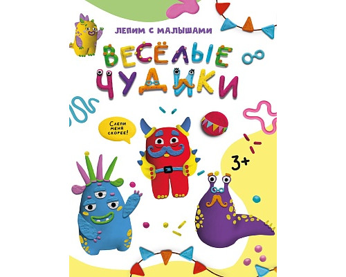 Книга Проф-Пресс А4 ЛЕПИМ С МАЛЫШАМИ. (978-5-378-33627-2) ВЕСЁЛЫЕ ЧУДИКИ