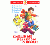 Книга А5 САМОВАР Школьная библиотека СМЕШНЫЕ РАССКАЗЫ О ШКОЛЕ (К-ШБ-69)