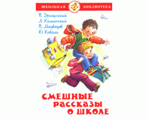 Книга А5 САМОВАР Школьная библиотека СМЕШНЫЕ РАССКАЗЫ О ШКОЛЕ (К-ШБ-69)