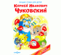 Книга А3 САМОВАР Книга в подарок (К-КП-12) "Лучшие стихи для детей" Чуковский