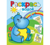 Раскраска водная ТЕРЕМОК (ВРА-21) Бегемотик Гоша