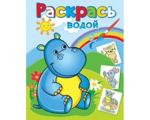Раскраска водная ТЕРЕМОК (ВРА-21) Бегемотик Гоша