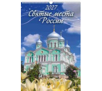 Календарь 2027г перекидной А3+ пружина АТБЕРГ Святые места России (инд.уп-ка) 0527056