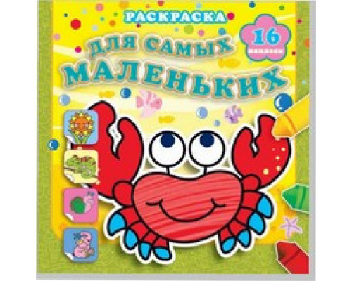 Раскраска (190х190) АТБЕРГ (+наклейки) Отважный крабик_РН-ДМ-3