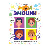 Книга А4 Проф-Пресс МОИ ЭМОЦИИ