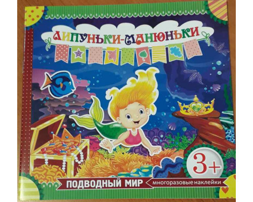 Книжка В5 ЭКСПРЕСС УДАЧИ Липуньки-манюньки (многоразовые наклейки) Подводный мир (05) *