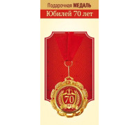 Медаль с лентой (Горчаков ГК 15.11.02299) металл/D-70мм (Юбилей 70 лет)
