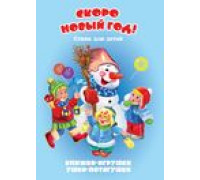 Книга-панорама А5 АТБЕРГ Ушки-потягушки (УП-0674) Скоро Новый год