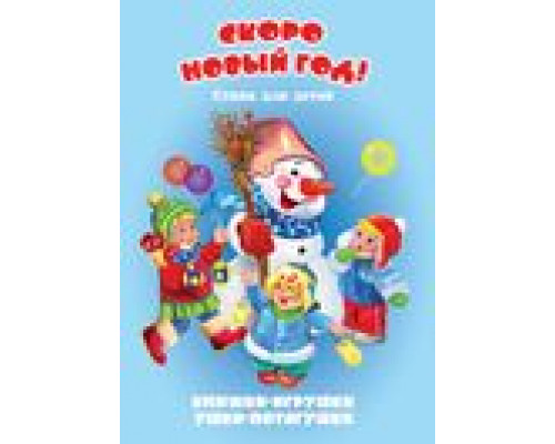 Книга-панорама А5 АТБЕРГ Ушки-потягушки (УП-0674) Скоро Новый год