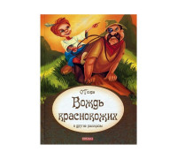 Книга А4 ВЕСКО (БШ) Вождь краснокожих О.Генри