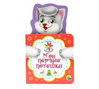 Книга А6 Проф-Пресс КНИЖКА ДЛЯ МАЛЫШЕЙ. (978-5-378-28651-5) МОИ ПЕРВЫЕ ПОТЕШКИ