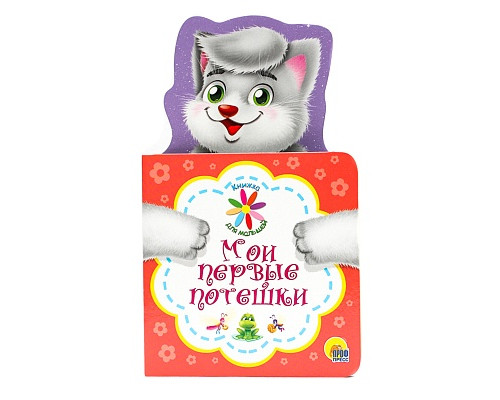 Книга А6 Проф-Пресс КНИЖКА ДЛЯ МАЛЫШЕЙ. (978-5-378-28651-5) МОИ ПЕРВЫЕ ПОТЕШКИ