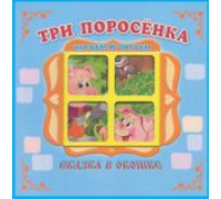 Книга-панорама А5+ АТБЕРГ Сказка в окошке (СВО-9142) Три поросенка