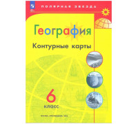 Контурная карта ГЕОГРАФИЯ 6кл Просвещение/Полярная звезда (ФГОС-2026) 9785091283952
