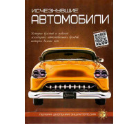 Книга ЭНЦИКЛОПЕДИЯ А4 ВЕСКО (первая школьная) Исчезнувшие автомобили