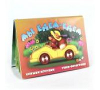 Книга-панорама А5 АТБЕРГ Ушки-потягушки (УП-9713) Мы едем, едем