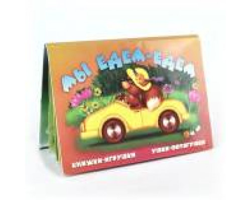 Книга-панорама А5 АТБЕРГ Ушки-потягушки (УП-9713) Мы едем, едем