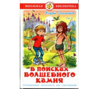 Книга А5 САМОВАР Школьная библиотека В ПОИСКАХ ВОЛШЕБНОГО КАМНЯ Соломатов (К-ШБ-99)