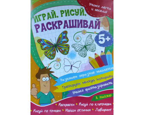 Книжка А4 ВЕСКО (учимся легко и весело) Играй, рисуй, раскрашивай