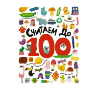 Книга А4 Проф-Пресс СЧИТАЕМ ДО 100