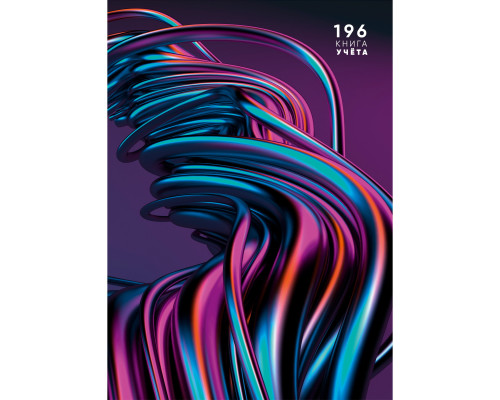 Книга учёта А4 196л # переплёт Проф-Пресс ВОЛНЫ МЕТАЛЛИК офсет ламин/глянец (196-3939)