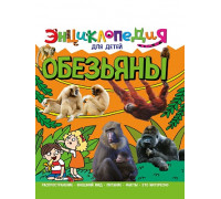 Книга ЭНЦИКЛОПЕДИЯ А4 (для детей) Проф-Пресс (978-5-378-32112-4) ОБЕЗЬЯНЫ