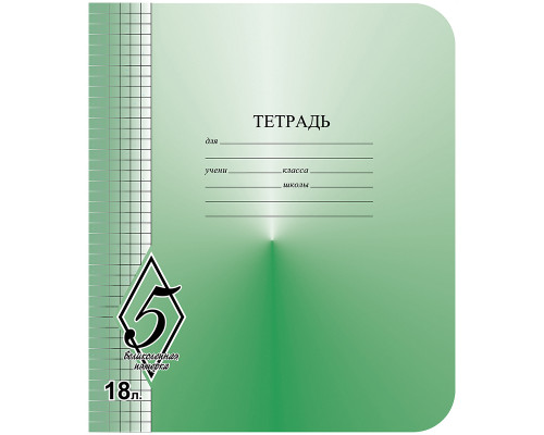 Тетрадь В5 18л # офс. цв. обл. КБК (TW 518 O0 V5 5 200)  Великолепная пятерка (315000)