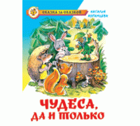 Книга А5 САМОВАР Сказка за сказкой (К-СЗС-18) "Чудеса, да и только" Абрамцева