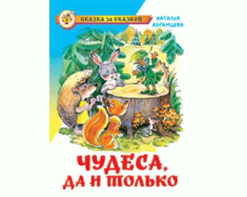 Книга А5 САМОВАР Сказка за сказкой (К-СЗС-18) "Чудеса, да и только" Абрамцева