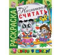 Раскраска А4 АТБЕРГ Скоро в школу (СВШ-05) Начинаем считать