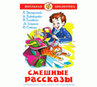 Книга А5 САМОВАР Школьная библиотека СМЕШНЫЕ РАССКАЗЫ сборник (К-ШБ-70)