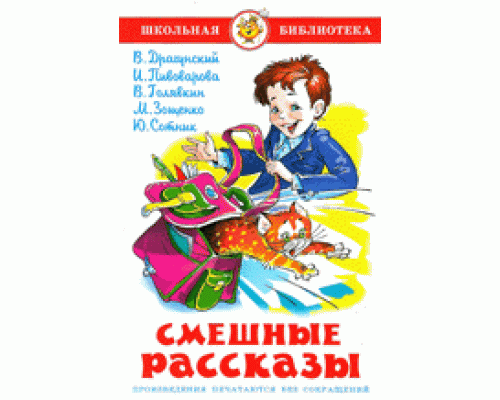 Книга А5 САМОВАР Школьная библиотека СМЕШНЫЕ РАССКАЗЫ сборник (К-ШБ-70)