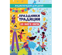 Книга А4 Проф-Пресс ПРАЗДНИКИ И ТРАДИЦИИ СО ВСЕГО СВЕТА
