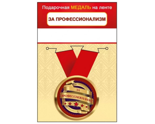 Медаль с лентой (Горчаков ГК 15.11.02464) металл/D-56мм (За профессионализм)