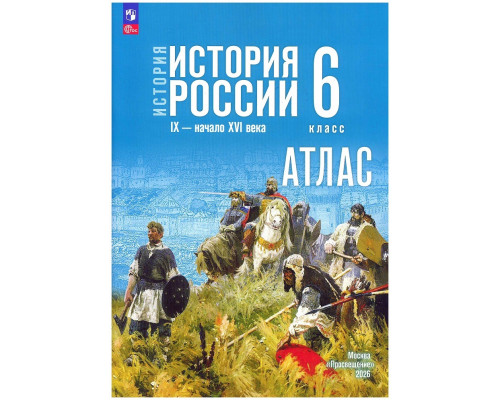 Атлас ИСТОРИЯ 6кл РОССИИ Просвещение (ФГОС-2026) 9785091283860