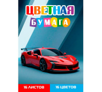 Бумага цветная А4 Проф-Пресс (16цв/16л) КРАСНЫЙ СПОРТКАР (16-1907)