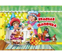Книга-панорама А4 АТБЕРГ Поиграем в сказку (ПВС-1168) Красная шапочка