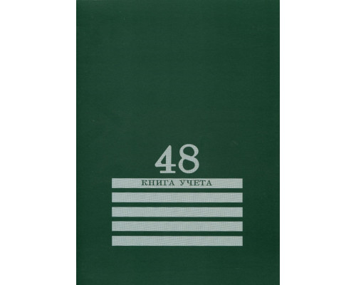 Книга учёта А4 48л # скоба, офсет Проф-пресс ЗЕЛЕНАЯ (48-8011)