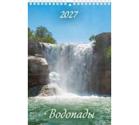 Календарь 2027г перекидной (170х250) пружина АТБЕРГ Водопады 1027001